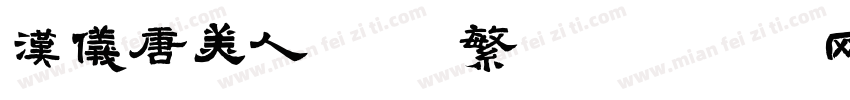 汉仪唐美人 85繁字体转换